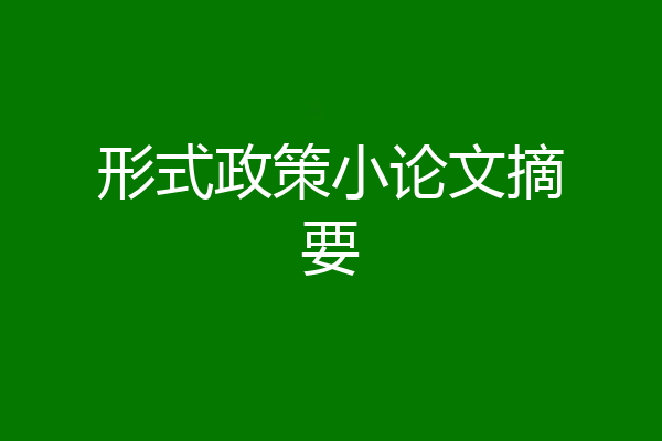 形式政策小论文摘要