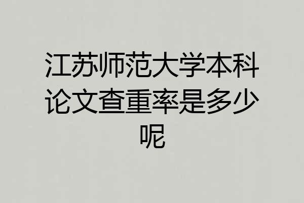 江苏师范大学本科论文查重率是多少呢