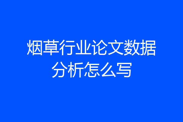 烟草行业论文数据分析怎么写