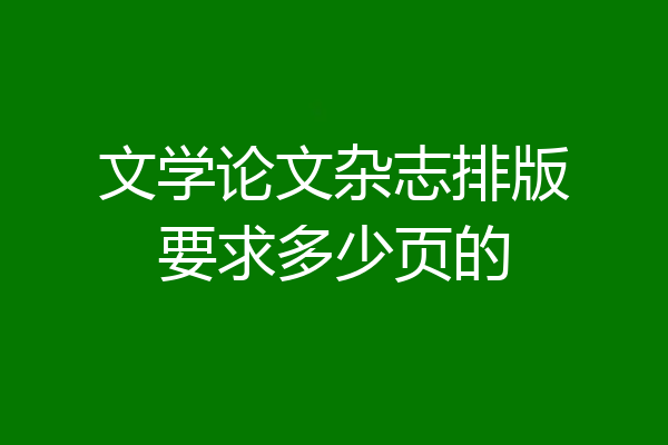 文学论文杂志排版要求多少页的