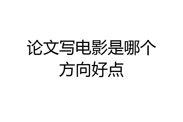 论文写电影是哪个方向好点