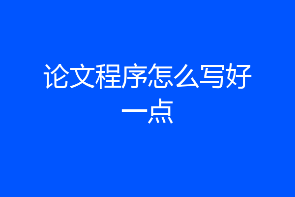 论文程序怎么写好一点