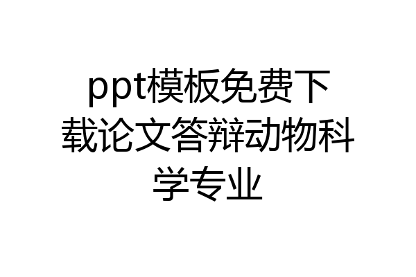 ppt模板免费下载论文答辩动物科学专业