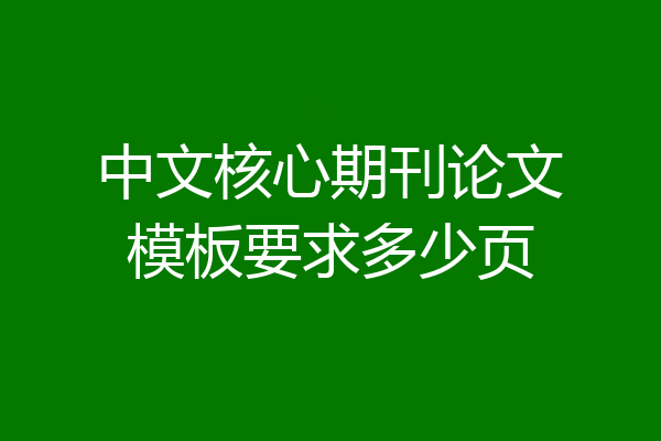 中文核心期刊论文模板要求多少页