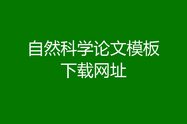 自然科学论文模板下载网址