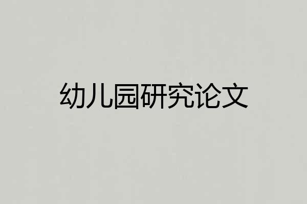 幼儿园研究论文