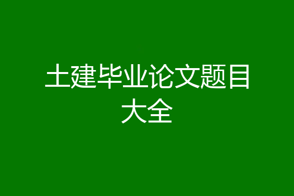 土建毕业论文题目大全