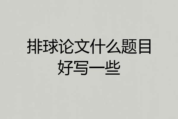 排球论文什么题目好写一些