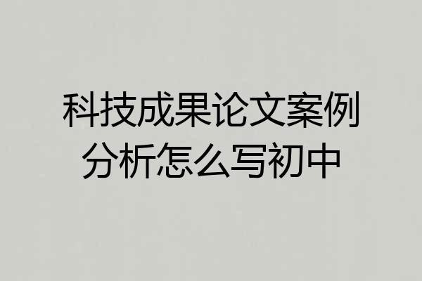 科技成果论文案例分析怎么写初中