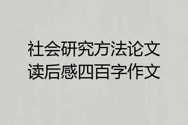 社会研究方法论文读后感四百字作文