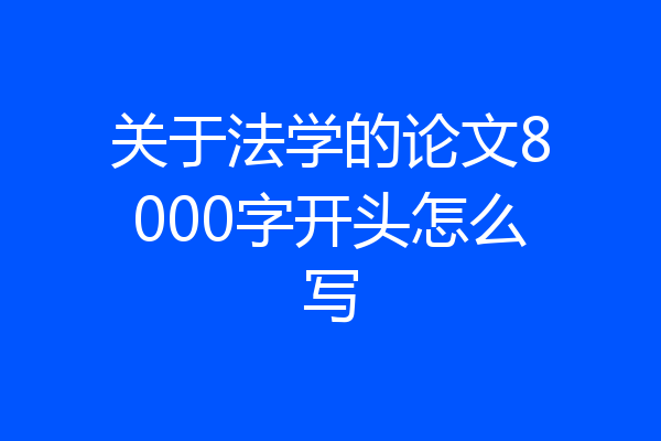 关于法学的论文8000字开头怎么写