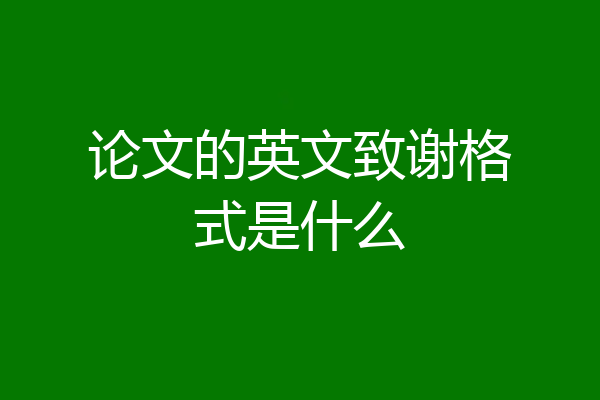 论文的英文致谢格式是什么