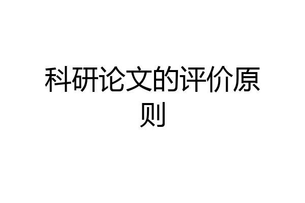 科研论文的评价原则
