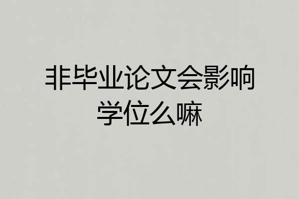非毕业论文会影响学位么嘛