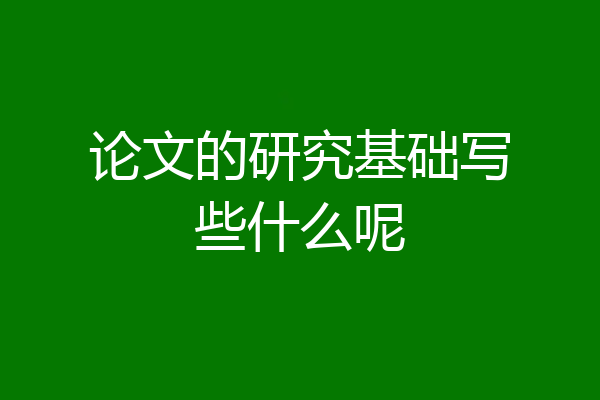论文的研究基础写些什么呢