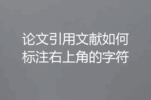 论文引用文献如何标注右上角的字符