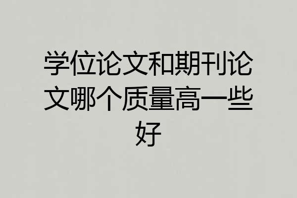 学位论文和期刊论文哪个质量高一些好