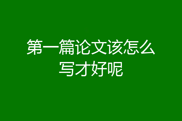 第一篇论文该怎么写才好呢