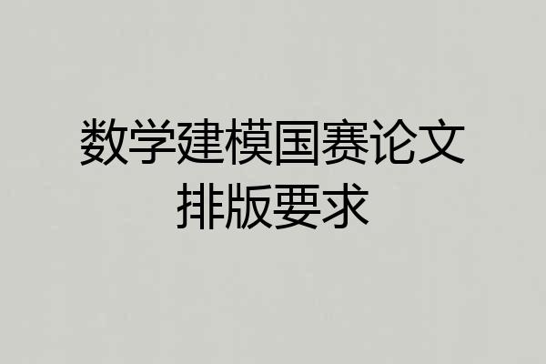 数学建模国赛论文排版要求