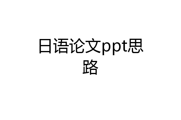 日语论文ppt思路