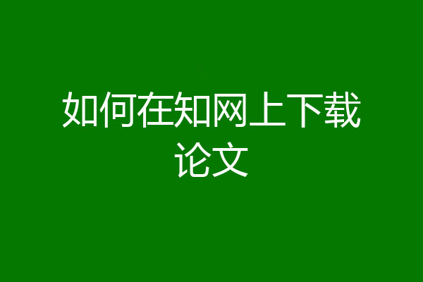 如何在知网上下载论文