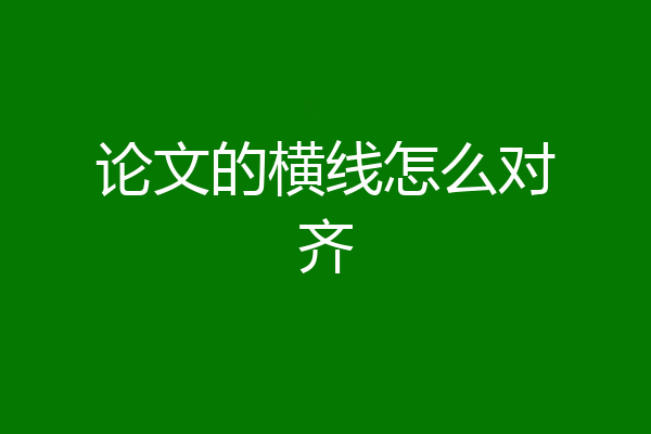 论文的横线怎么对齐