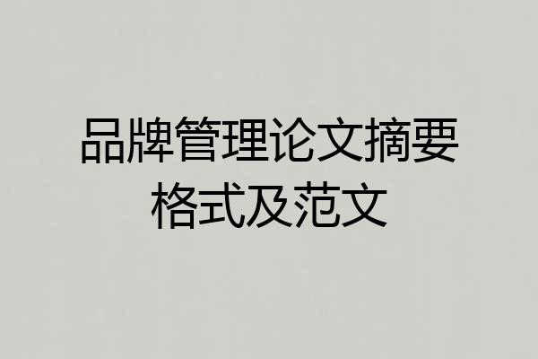 品牌管理论文摘要格式及范文