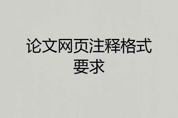 论文网页注释格式要求