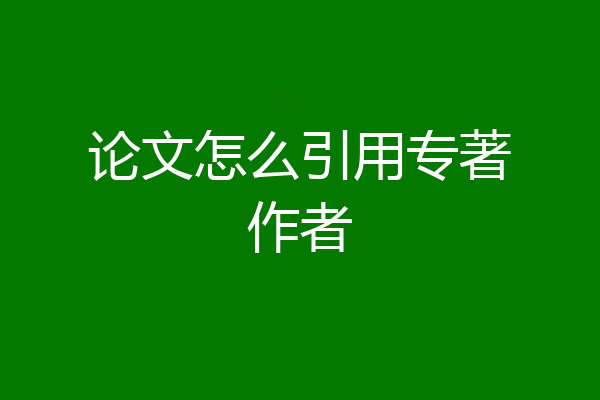 论文怎么引用专著作者