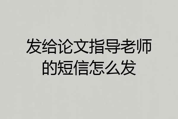 发给论文指导老师的短信怎么发