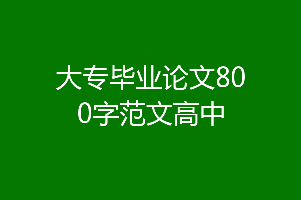 大专毕业论文800字范文高中