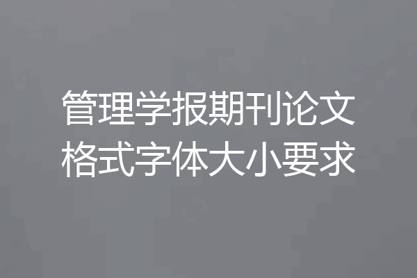 管理学报期刊论文格式字体大小要求