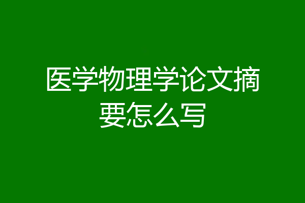 医学物理学论文摘要怎么写