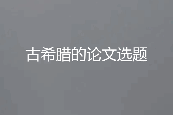 古希腊的论文选题