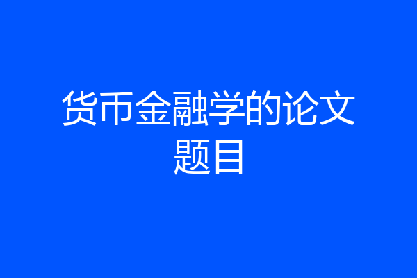 货币金融学的论文题目