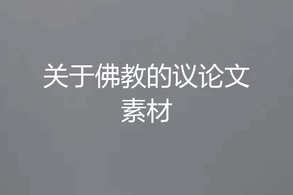 关于佛教的议论文素材