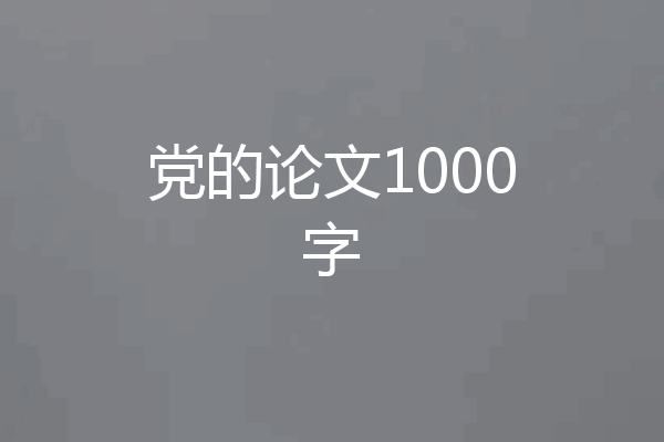 党的论文1000字