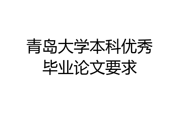 青岛大学本科优秀毕业论文要求