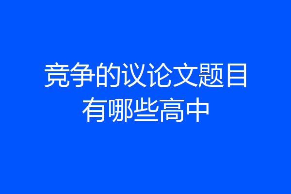 竞争的议论文题目有哪些高中