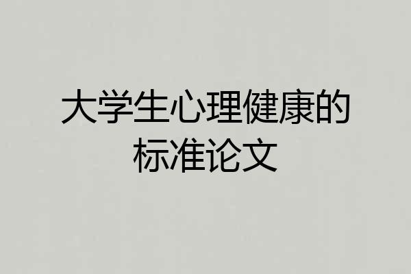 大学生心理健康的标准论文