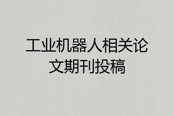 工业机器人相关论文期刊投稿