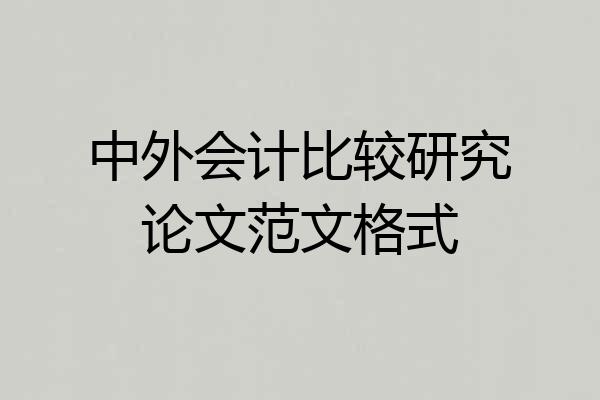 中外会计比较研究论文范文格式