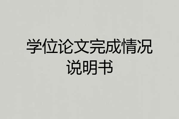 学位论文完成情况说明书