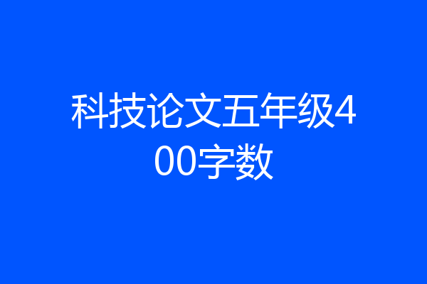 科技论文五年级400字数