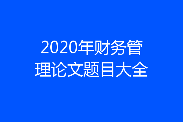 2020年财务管理论文题目大全