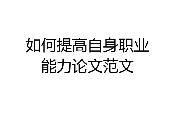 如何提高自身职业能力论文范文