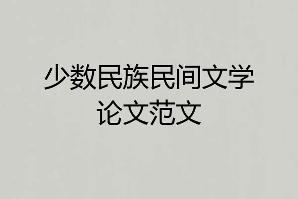 少数民族民间文学论文范文