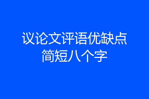 议论文评语优缺点简短八个字