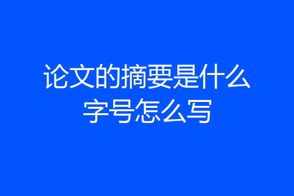 论文的摘要是什么字号怎么写