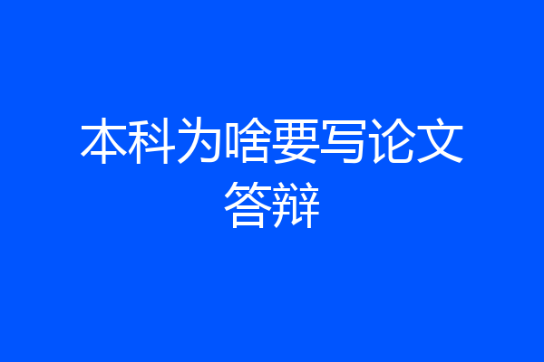 本科为啥要写论文答辩
